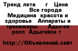 Тренд лета 2015г › Цена ­ 1 430 - Все города Медицина, красота и здоровье » Аппараты и тренажеры   . Адыгея респ.,Адыгейск г.